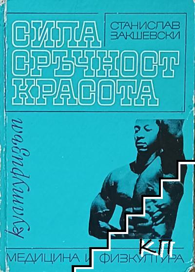Сила, сръчност, красота