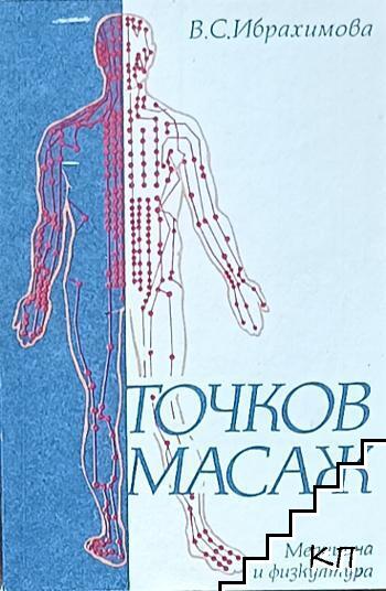 Точков масаж