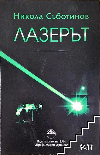Лазерът