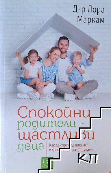 Спокойни родители - щастливи деца