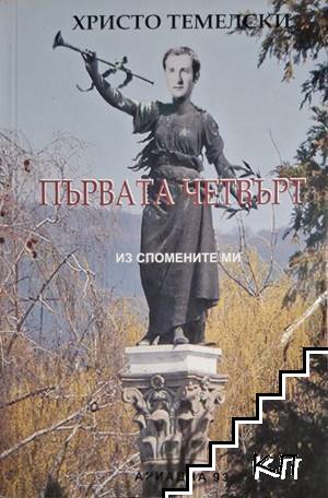 Първата четвърт