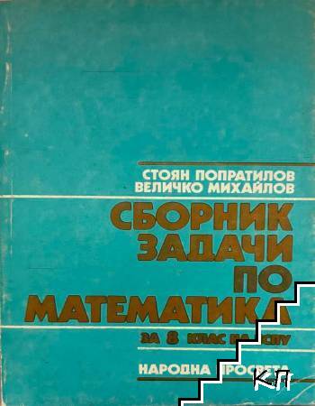 Сборник задачи по математика за 8. клас на ЕСПУ