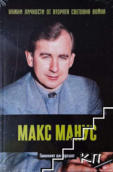 Важни личности от Втората световна война: Макс Манус