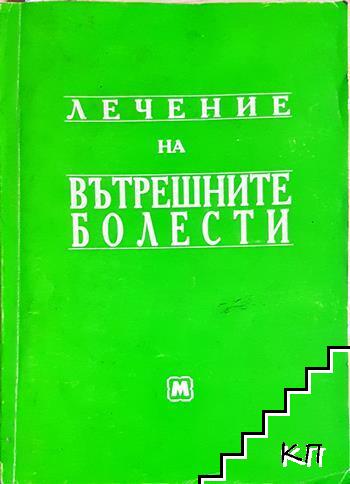 Лечение на вътрешните болести