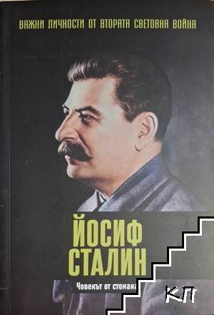 Йосиф Сталин