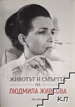 Животът и смъртта на Людмила Живкова