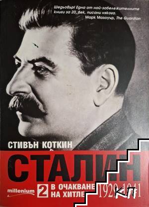 Сталин. Книга 1-2