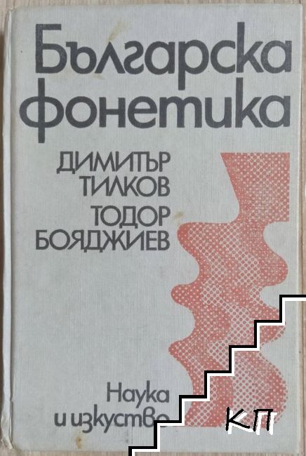 Българска фонетика