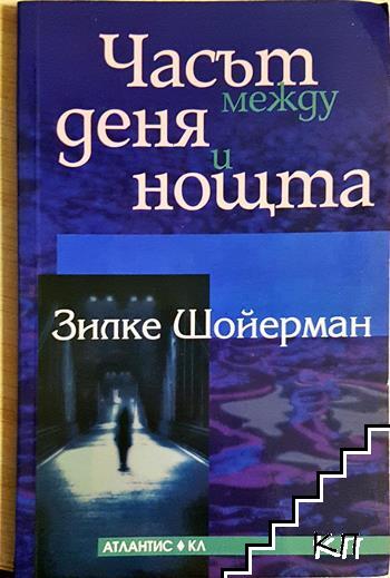 Часът между деня и нощта