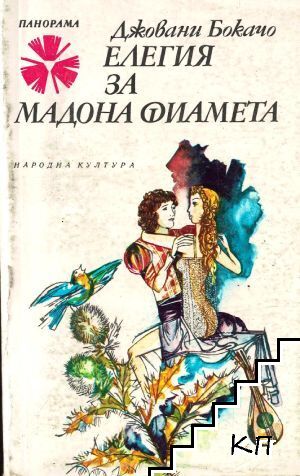 Елегия за мадона Фиамета