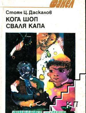 Кога шоп сваля капа