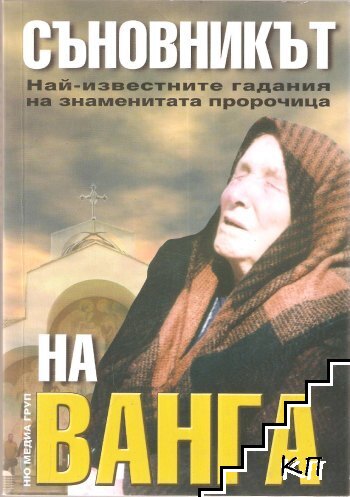 Съновникът на Ванга