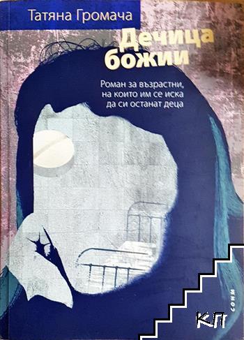 Дечица божии