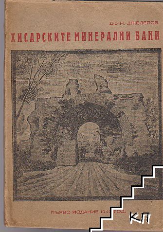 Хисарските минерални бани Хисарските минерални бани