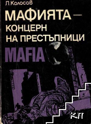 Мафията - концерн на престъпници