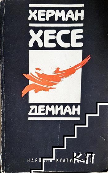 Демиан