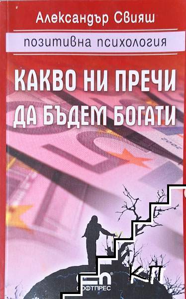 Какво ни пречи да бъдем богати