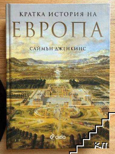 Кратка история на Европа