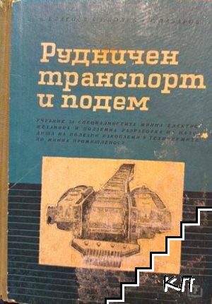 Рудничен транспорт и подем