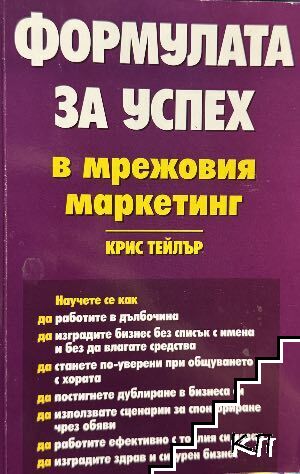Формулата за успех в мрежовия маркетинг