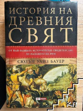 История на древния свят