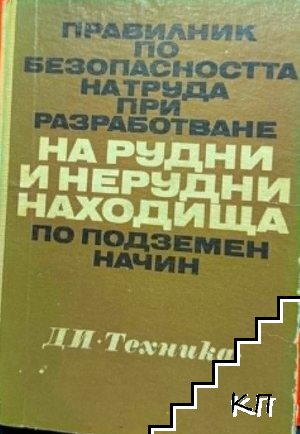 Правилник по безопасността на труда при разработване на рудни и нерудни находища по подземен начин