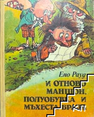 И отново Маншон, Полуобувка и Мъхеста брада