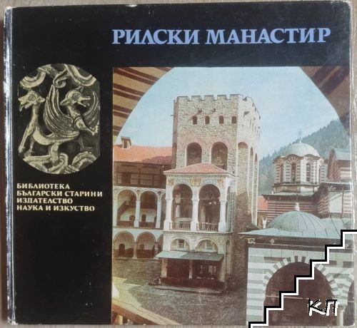 Рилски манастир