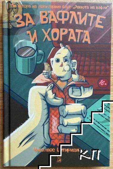 За вафлите и хората