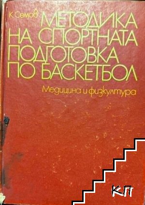 Методика на спортната подготовка по баскетбол Методика на спортната подготовка по баскетбол