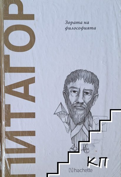 Питагор: Зората на философията