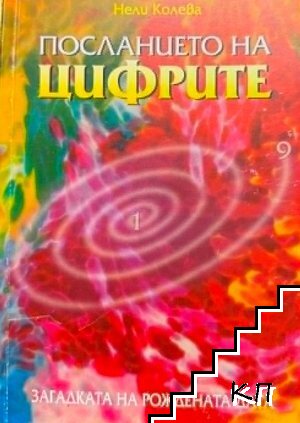 Посланието на цифрите