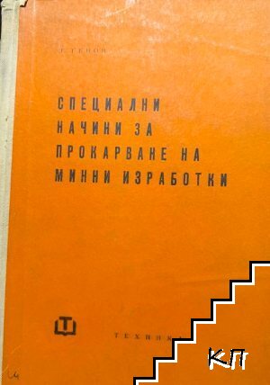 Специални начини за прокарване на минни изработки
