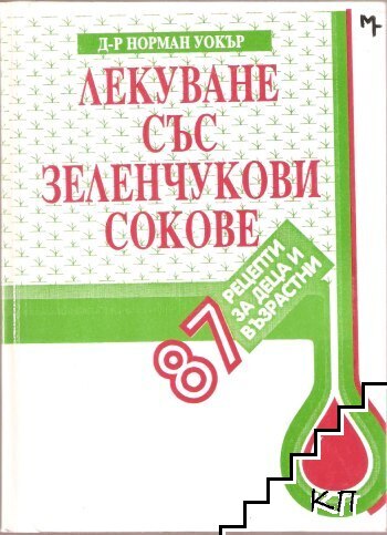 Лекуване със зеленчукови сокове