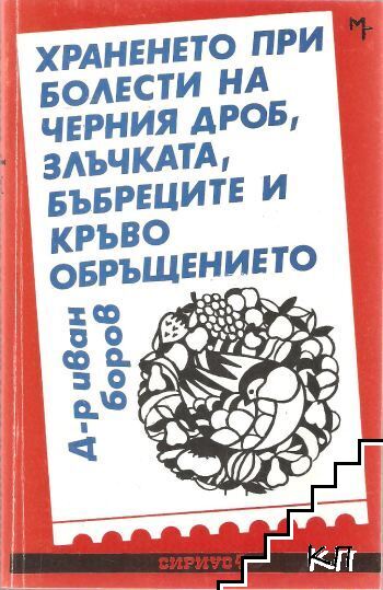 Хранене и болести на черния дроб, злъчката, бъбреците и кръвообръщението
