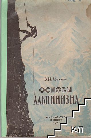 Основы альпинизма