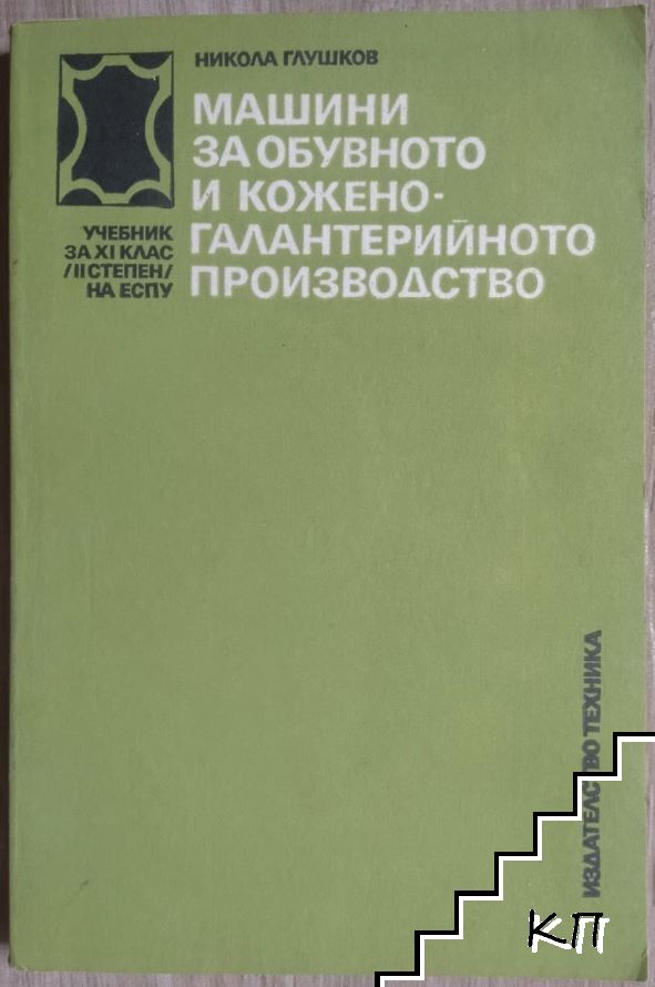 Машини за обувното и кожено-галантерийното производство