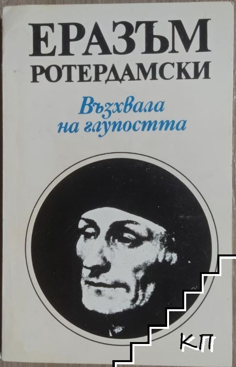 Възхвала на глупостта