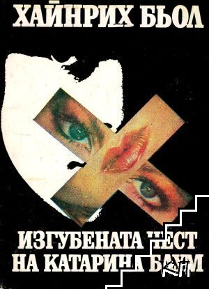 Изгубената чест на Катарина Блум