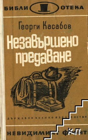 Незавършено предаване