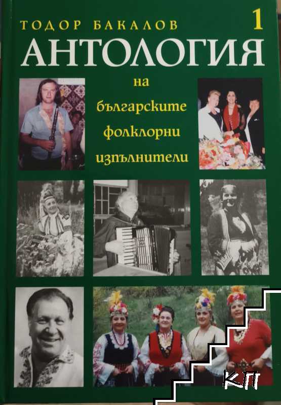 Антология на българските фолклорни изпълнители. Том 1