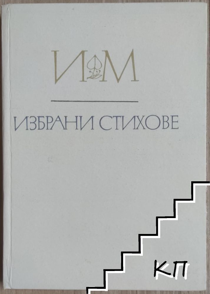 Избрани стихове