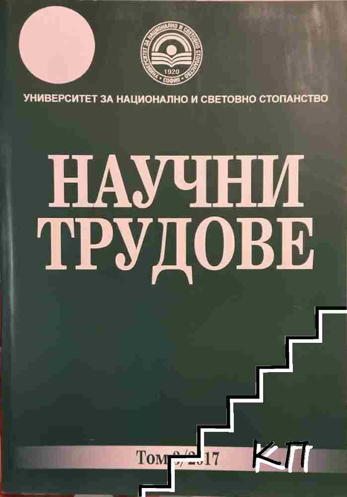 Научни трудове. Том 3 Научни трудове. Том 3