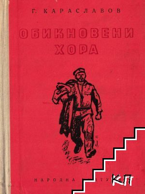 Обикновени хора. Част 2: Тил