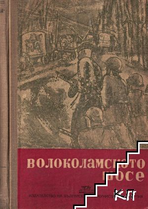 Волоколамското шосе