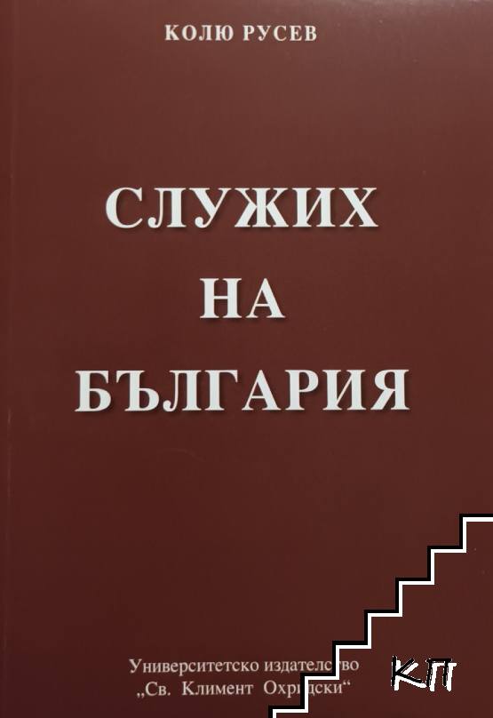 Служих на България Служих на България