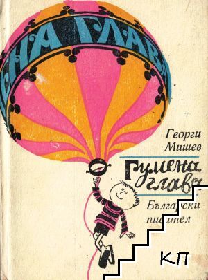 Гумена глава