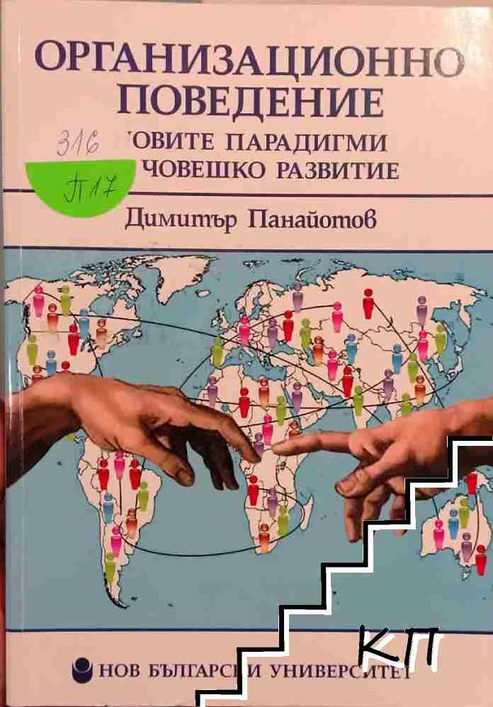 Организационно поведение