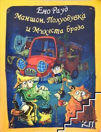 Маншон, Полуобувка и Мъхеста брада
