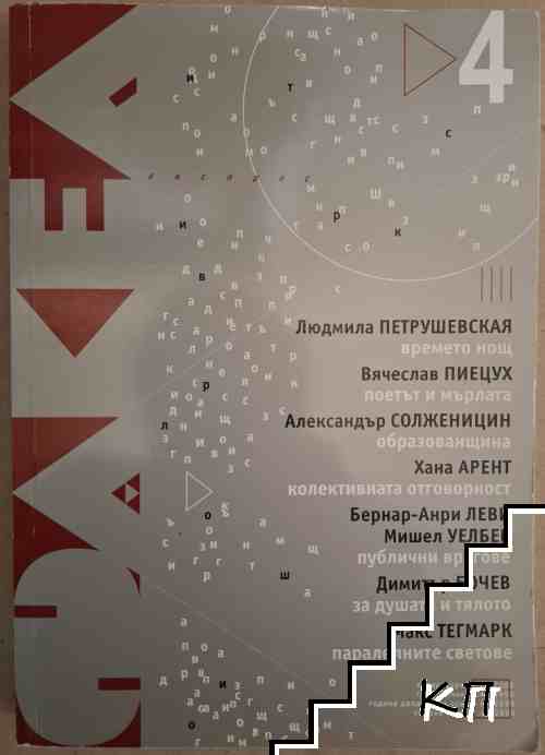 Факел. Бр. 4 / 2008